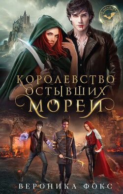 Королевство остывших морей - Фокс Вероника - Читать | Читать онлайн | Читаемые книги читать онлайн бесплатно | booksread-online.com