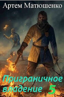 Приграничное владение 5 (СИ) - Матюшенко Артем Юрьевич - Читать 📖 Читать онлайн 👀 Читаемые книги читать онлайн бесплатно 🔥 booksread-online.com