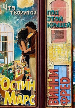 Что творится под этой крышей (СИ) - Марс Остин - Читать 📖 Читать онлайн 👀 Читаемые книги читать онлайн бесплатно 🔥 booksread-online.com