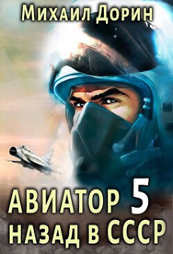 Авиатор: назад в СССР 5 (СИ) - Дорин Михаил - Читать 📖 Читать онлайн 👀 Читаемые книги читать онлайн бесплатно 🔥 booksread-online.com
