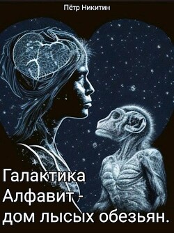 Галактика Алфавит - дом лысых обезьян (СИ) - Никитин Петр - Читать 📖 Читать онлайн 👀 Читаемые книги читать онлайн бесплатно 🔥 booksread-online.com