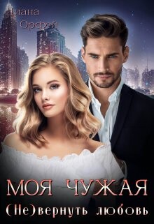 Моя чужая. (Не)вернуть любовь (СИ) - Орфей Диана - Читать 📖 Читать онлайн 👀 Читаемые книги читать онлайн бесплатно 🔥 booksread-online.com