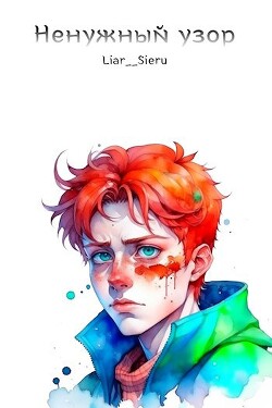 Ненужный узор (СИ) - "Vasterion Sommelier" - Читать Читать онлайн Читаемые книги читать онлайн бесплатно booksread-online.com