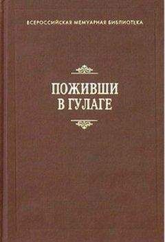 В. Лазарев - Поживши в ГУЛАГе. Сборник воспоминаний - Читать 📖 Читать онлайн 👀 Читаемые книги читать онлайн бесплатно 🔥 booksread-online.com