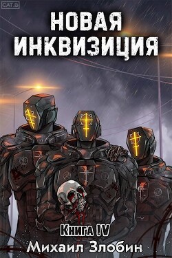 Новая Инквизиция IV (СИ) - Злобин Михаил - Читать 📖 Читать онлайн 👀 Читаемые книги читать онлайн бесплатно 🔥 booksread-online.com