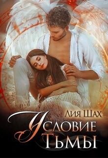 Условие Тьмы (СИ) - Шах Лия - Читать 📖 Читать онлайн 👀 Читаемые книги читать онлайн бесплатно 🔥 booksread-online.com