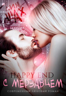 Happy End с мерзавцем (СИ) - Шах Лия - Читать 📖 Читать онлайн 👀 Читаемые книги читать онлайн бесплатно 🔥 booksread-online.com