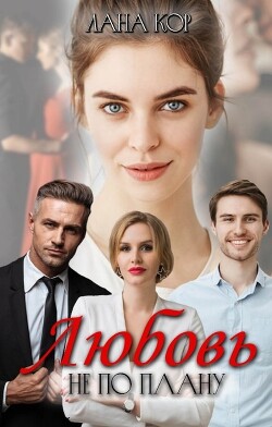 Любовь не по плану (СИ) - Кор Лана - Читать 📖 Читать онлайн 👀 Читаемые книги читать онлайн бесплатно booksread-online.com