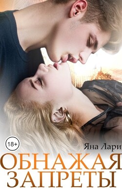 Обнажая запреты (СИ) - Лари Яна - Читать | Читать онлайн | Читаемые книги читать онлайн бесплатно | booksread-online.com