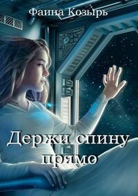 Держи спину прямо (СИ) - Козырь Фаина - Читать | Читать онлайн | Читаемые книги читать онлайн бесплатно | booksread-online.com
