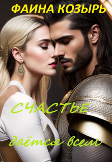 Счастье дается всем. Книга 1 (СИ) - Козырь Фаина - Читать 📖 Читать онлайн 👀 Читаемые книги читать онлайн бесплатно 🔥 booksread-online.com