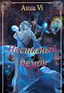 Несносный демон (СИ) - "Анна Vi" - Читать Читать онлайн Читаемые книги читать онлайн бесплатно booksread-online.com