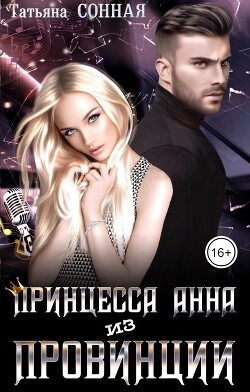 Принцесса Анна из Провинции (СИ) - Сонная Татьяна - Читать Читать онлайн Читаемые книги читать онлайн бесплатно booksread-online.com