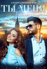 Ты меня зацепила (СИ) - Вишневская Альбина - Читать Читать онлайн Читаемые книги читать онлайн бесплатно booksread-online.com