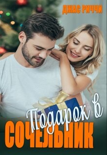 Подарок в Сочельник (СИ) - Риччи Джас - Читать 📖 Читать онлайн 👀 Читаемые книги читать онлайн бесплатно 🔥 booksread-online.com
