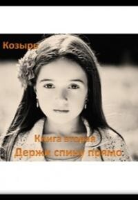 Держи спину прямо 2 (СИ) - Козырь Фаина - Читать 📖 Читать онлайн 👀 Читаемые книги читать онлайн бесплатно 🔥 booksread-online.com