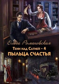 Пыльца счастья (СИ) - Романовская Ольга - Читать 📖 Читать онлайн 👀 Читаемые книги читать онлайн бесплатно 🔥 booksread-online.com