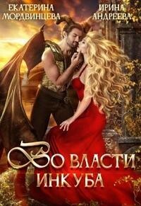 Во власти инкуба (СИ) - Андреева Ирина - Читать 📖 Читать онлайн 👀 Читаемые книги читать онлайн бесплатно 🔥 booksread-online.com