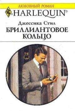 Джессика Стил - Бриллиантовое кольцо - Читать 📖 Читать онлайн 👀 Читаемые книги читать онлайн бесплатно 🔥 booksread-online.com