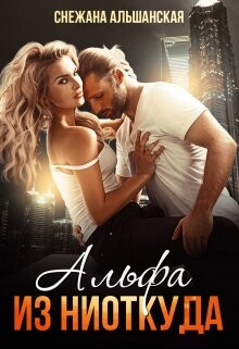 Альфа из ниоткуда (СИ) - Альшанская Снежана - Читать 📖 Читать онлайн 👀 Читаемые книги читать онлайн бесплатно 🔥 booksread-online.com