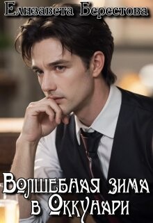 Волшебная зима в Оккунари (СИ) - Берестова Елизавета - Читать 📖 Читать онлайн 👀 Читаемые книги читать онлайн бесплатно 🔥 booksread-online.com