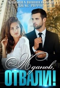 Жданов, отвали! (СИ) - Риччи Джас - Читать 📖 Читать онлайн 👀 Читаемые книги читать онлайн бесплатно 🔥 booksread-online.com