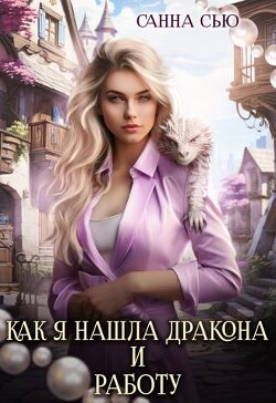 Как я нашла дракона и работу (СИ) - Сью Санна - Читать | Читать онлайн | Читаемые книги читать онлайн бесплатно | booksread-online.com