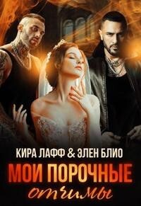Мои порочные отчимы (СИ) - Лафф Кира - Читать 📖 Читать онлайн 👀 Читаемые книги читать онлайн бесплатно 🔥 booksread-online.com