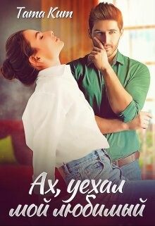 Ах, уехал мой любимый (СИ) - Кит Тата - Читать 📖 Читать онлайн 👀 Читаемые книги читать онлайн бесплатно 🔥 booksread-online.com