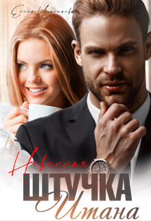 Невинная штучка Итана (СИ) - Николаева Елена - Читать 📖 Читать онлайн 👀 Читаемые книги читать онлайн бесплатно 🔥 booksread-online.com