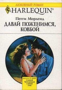 Пегги Морленд - Давай поженимся, ковбой - Читать | Читать онлайн | Читаемые книги читать онлайн бесплатно | booksread-online.com