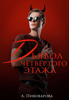 Дьявол с четвертого этажа (СИ) - Пивоварова Александра - Читать 📖 Читать онлайн 👀 Читаемые книги читать онлайн бесплатно booksread-online.com