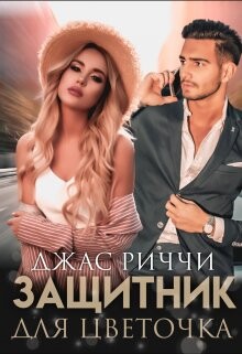 Защитник для цветочка (СИ) - Риччи Джас - Читать | Читать онлайн | Читаемые книги читать онлайн бесплатно | booksread-online.com