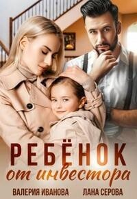 Ребёнок от инвестора (СИ) - Иванова Валерия - Читать | Читать онлайн | Читаемые книги читать онлайн бесплатно | booksread-online.com