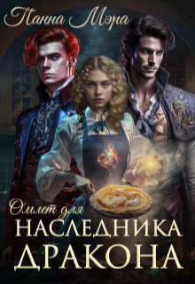 Омлет для наследника дракона (СИ) - Мэра Панна - Читать | Читать онлайн | Читаемые книги читать онлайн бесплатно | booksread-online.com