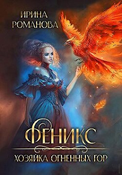 Феникс. Хозяйка огненных гор (СИ) - Романова Ирина - Читать | Читать онлайн | Читаемые книги читать онлайн бесплатно | booksread-online.com