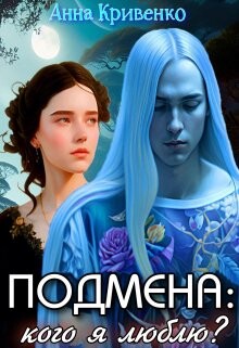 Подмена: кого я люблю? (СИ) - Кривенко Анна - Читать 📖 Читать онлайн 👀 Читаемые книги читать онлайн бесплатно 🔥 booksread-online.com