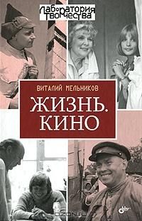 Виталий Мельников - Жизнь. Кино - Читать 📖 Читать онлайн 👀 Читаемые книги читать онлайн бесплатно 🔥 booksread-online.com