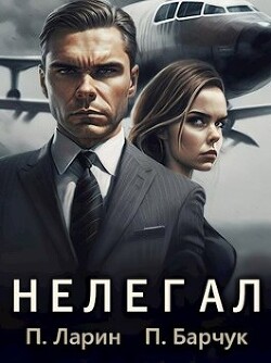 Нелегал (СИ) - Барчук Павел - Читать 📖 Читать онлайн 👀 Читаемые книги читать онлайн бесплатно 🔥 booksread-online.com