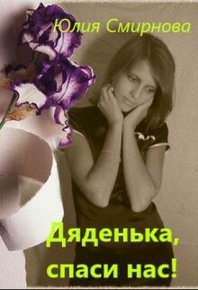 Дяденька, спаси нас! (СИ) - Смирнова Юлия - Читать 📖 Читать онлайн 👀 Читаемые книги читать онлайн бесплатно 🔥 booksread-online.com