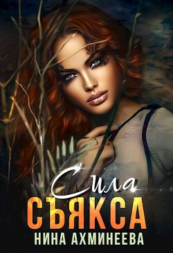 Сила съякса (СИ) - Ахминеева Нина - Читать 📖 Читать онлайн 👀 Читаемые книги читать онлайн бесплатно 🔥 booksread-online.com