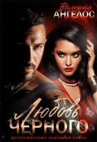 Любовь Черного (СИ) - Ангелос Валерия - Читать 📖 Читать онлайн 👀 Читаемые книги читать онлайн бесплатно 🔥 booksread-online.com