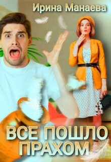 Всё пошло прахом (СИ) - Манаева Ирина - Читать 📖 Читать онлайн 👀 Читаемые книги читать онлайн бесплатно 🔥 booksread-online.com