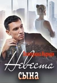 Невеста сына (СИ) - Кариди Екатерина Руслановна - Читать 📖 Читать онлайн 👀 Читаемые книги читать онлайн бесплатно 🔥 booksread-online.com