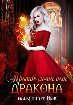Против лома нет дракона (СИ) - Ибис Александра - Читать 📖 Читать онлайн 👀 Читаемые книги читать онлайн бесплатно booksread-online.com
