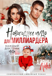 Новогоднее чудо для миллиардера (СИ) - Лакс Айрин - Читать 📖 Читать онлайн 👀 Читаемые книги читать онлайн бесплатно 🔥 booksread-online.com