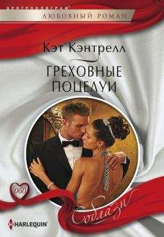 Кэт Кэнтрелл - Греховные поцелуи - Читать 📖 Читать онлайн 👀 Читаемые книги читать онлайн бесплатно 🔥 booksread-online.com