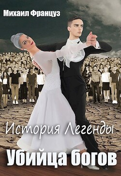 Убийца Богов (СИ) - Француз Михаил - Читать 📖 Читать онлайн 👀 Читаемые книги читать онлайн бесплатно 🔥 booksread-online.com