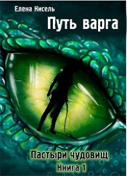 Пастыри чудовищ (СИ) - Кисель Елена Владимировна - Читать 📖 Читать онлайн 👀 Читаемые книги читать онлайн бесплатно 🔥 booksread-online.com