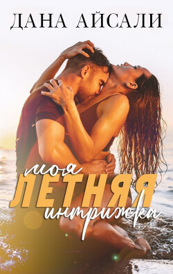 Моя летняя интрижка (СИ) - Айсали Дана - Читать 📖 Читать онлайн 👀 Читаемые книги читать онлайн бесплатно 🔥 booksread-online.com
